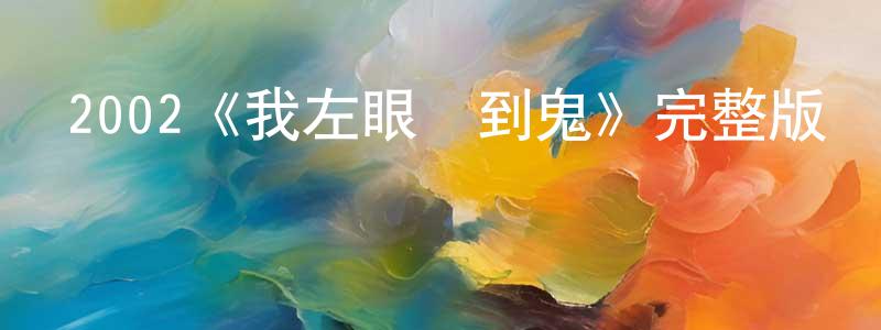 曹瑛的個人主頁,2002《我左眼見到鬼》完整版電影/在線觀看/百度云-美劇天堂